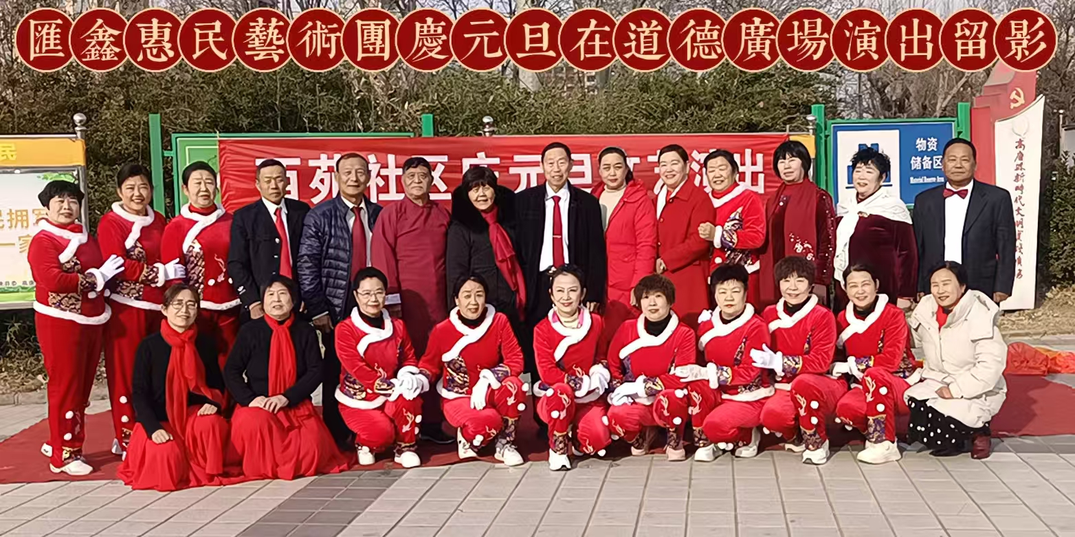 高唐县汇鑫街道开展“庆元旦”文艺演出活动