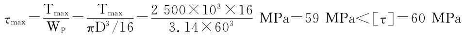 τmax＝TmaxTmax2 500×103×16 WP＝πD3／16＝ 3.14×603MPa＝59MPa＜［τ］＝60MPa