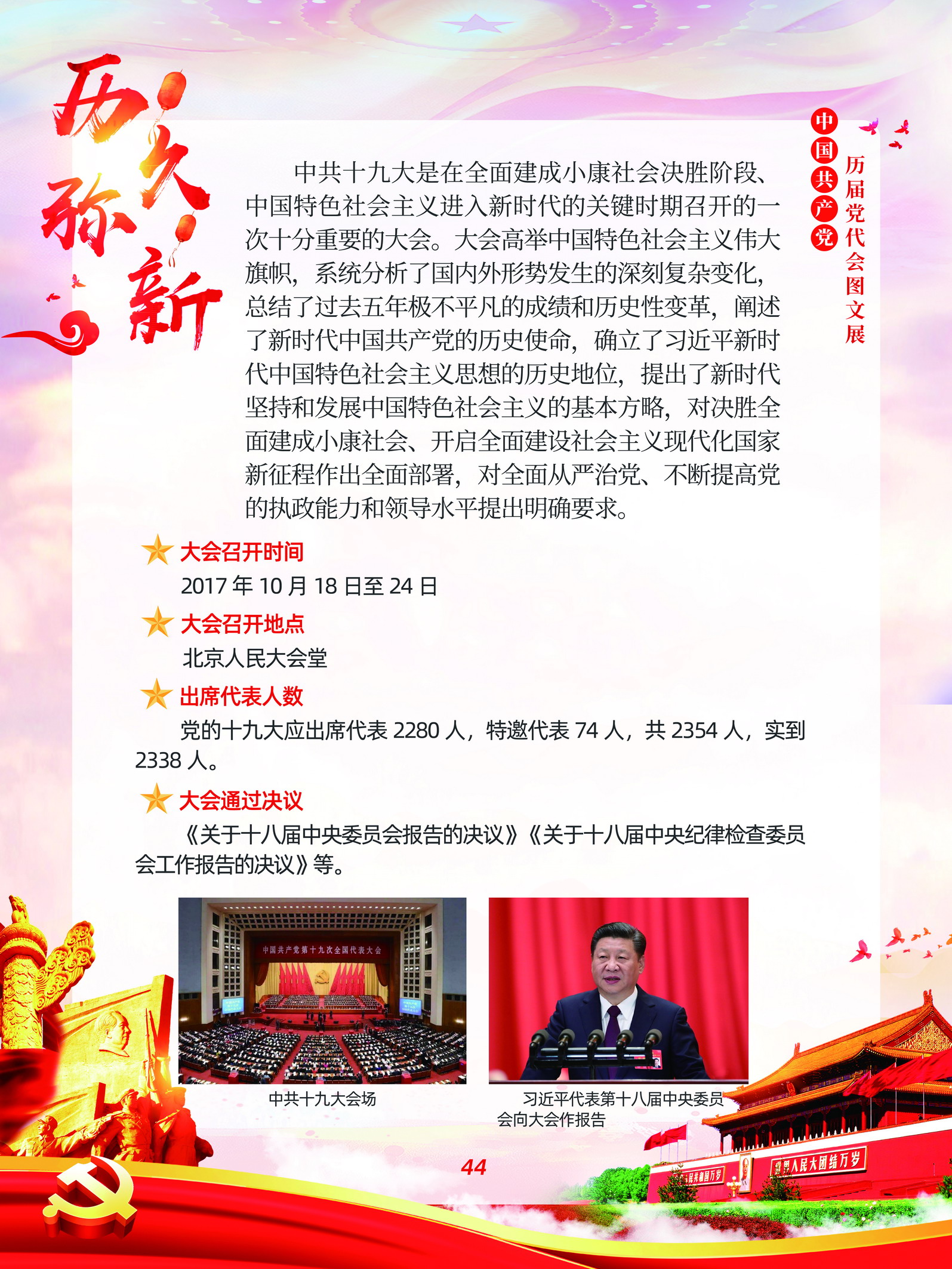 中国共产党历届党代会图文展_图43