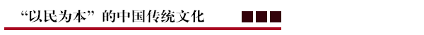“以民为本”的中国传统文化.png