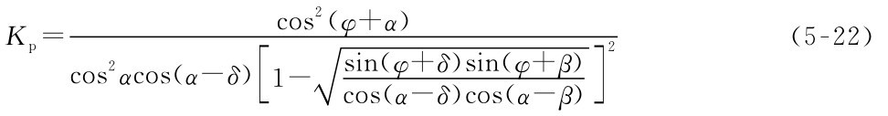 Kp=cos2 αc cos2（φ+α） os（α-δ）■[sin 1- （φ+δ） （5-22） sin（φ+β） cos（α-δ）cos（α-β ]）2
