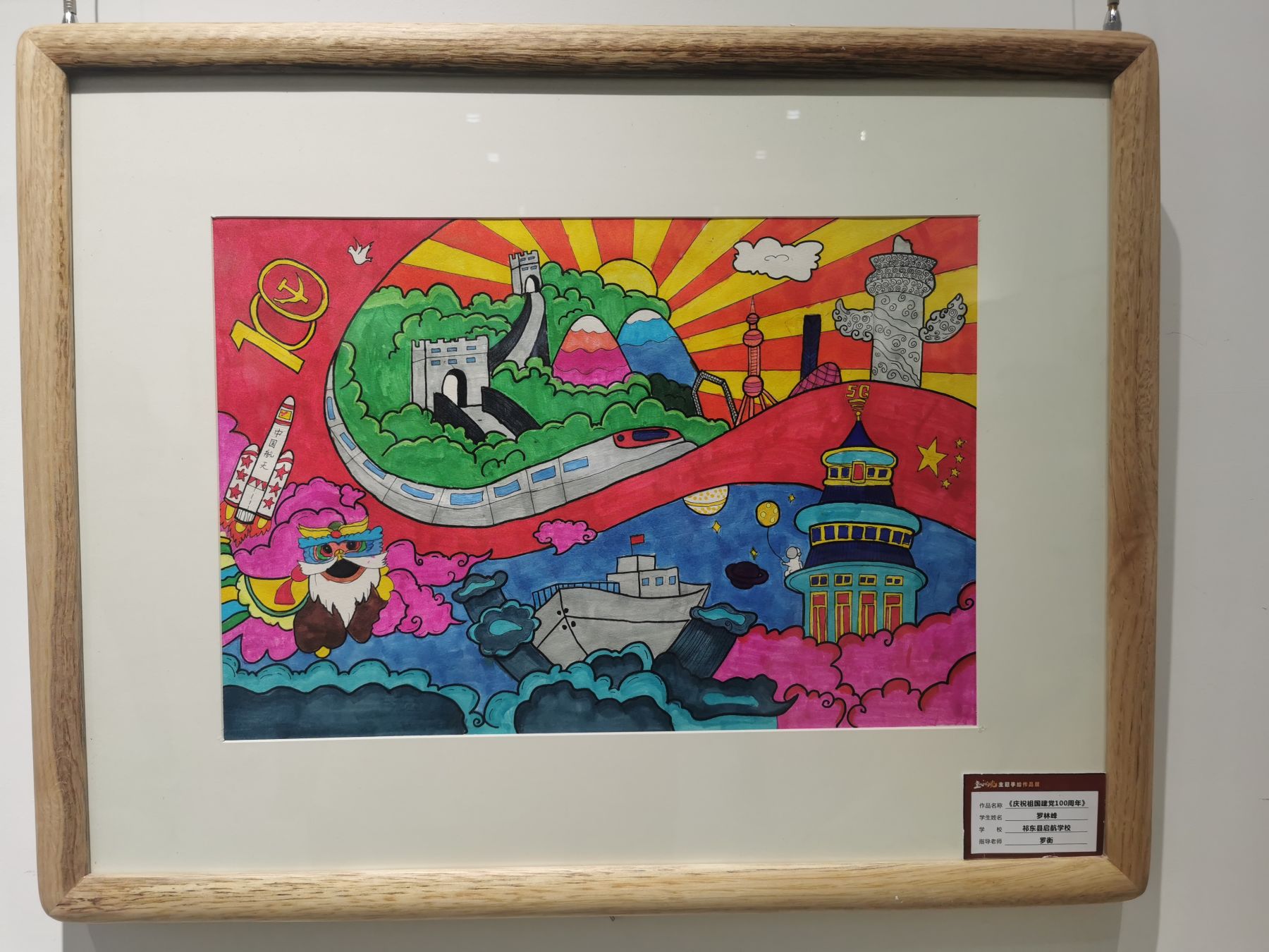祁东启航学校罗林峰作品《庆祝祖国建党100周年》