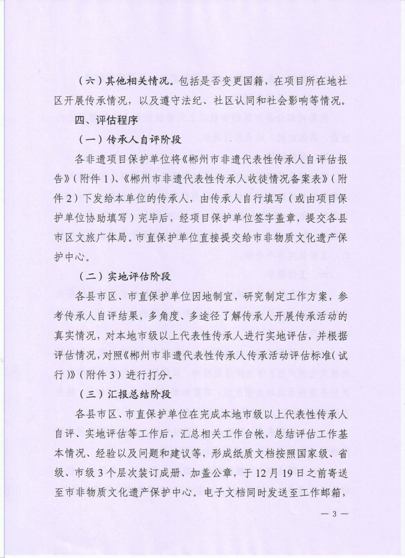 关于开展郴州市市级以上非遗传承人传承活动评估工作的通知_02.jpg