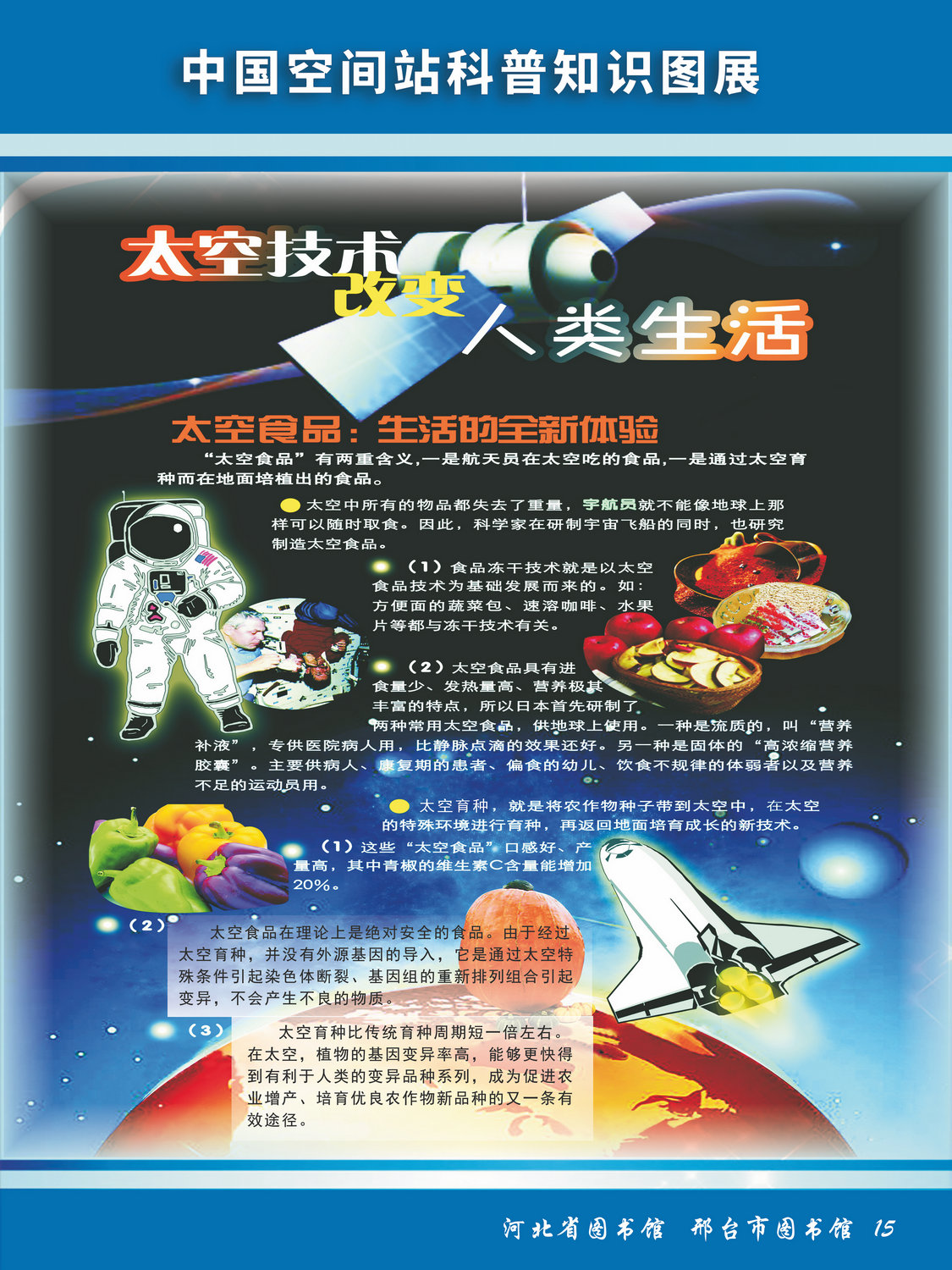 中国空间站科普知识图文展_图15