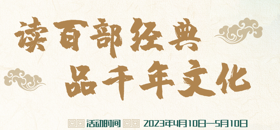 [大赛来袭]广东省第四届“中华传统文化百部经典”知识大赛邀你参赛啦！