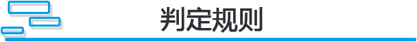 判定规则.png