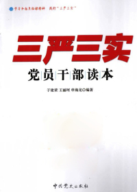 《三严三实》党员干部读本