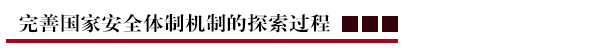 完善国家安全体制机制的探索过程.png