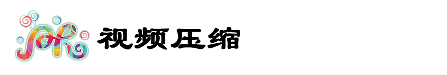 视频压缩.png