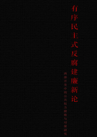 有序民主式反腐建廉新论  西部开发中的公共权力腐败与对策研究