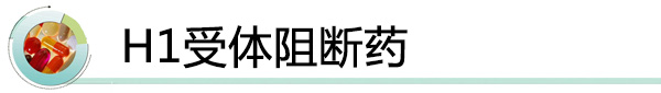 H1受体阻断药.jpg