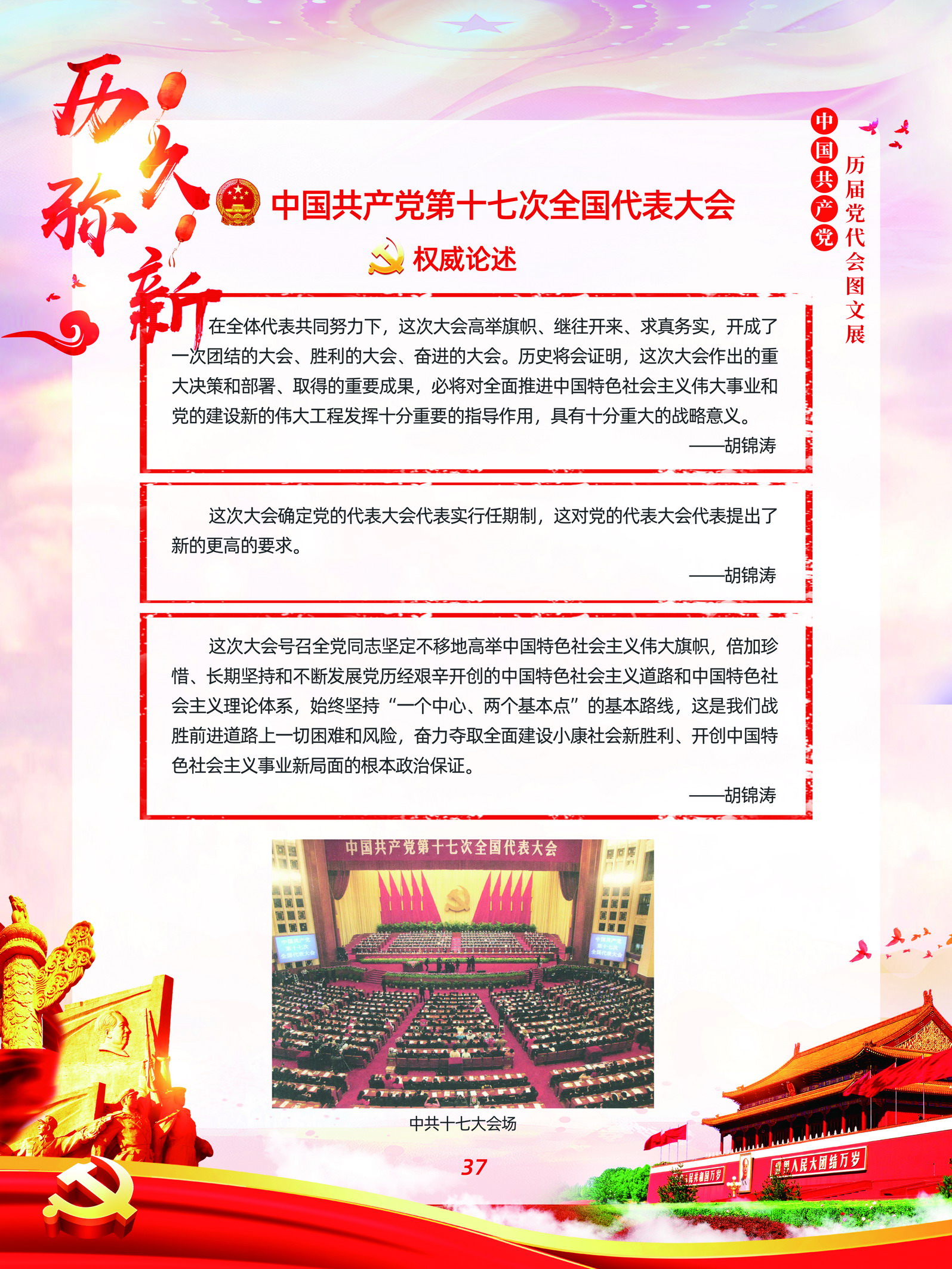 中国共产党历届党代会图文展_图36