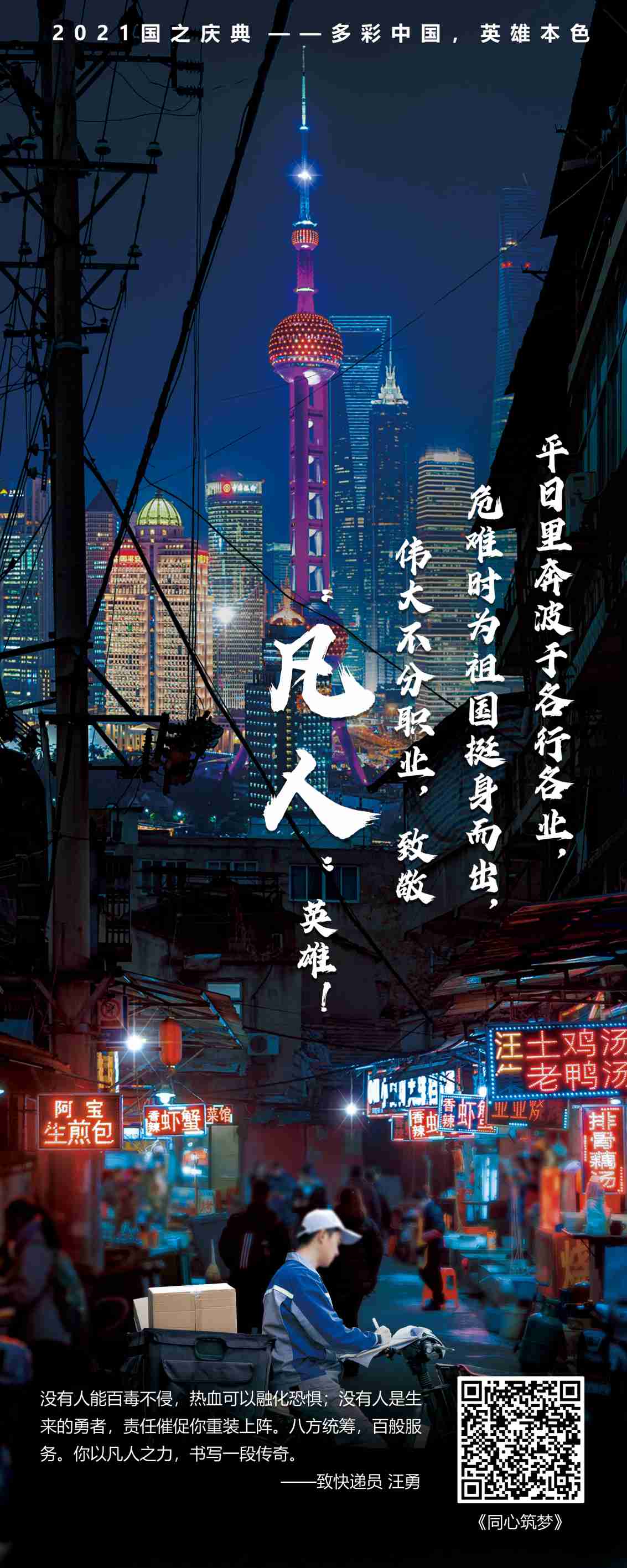 平凡人1-2021贺国之庆典-多彩中国英雄本色主题展