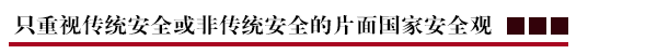 只重视传统安全或非传统安全的片面国家安全观.png
