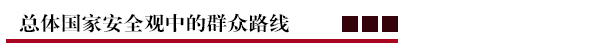 总体国家安全观中的群众路线.png
