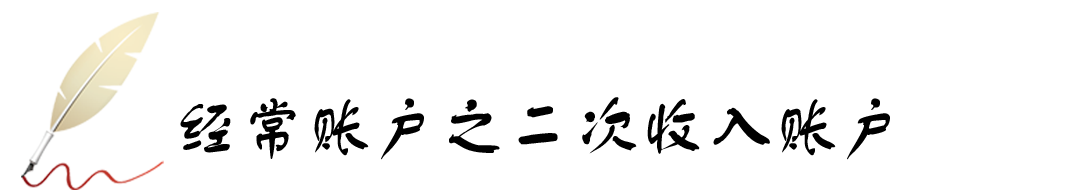 经常账户之二次收入账户.png