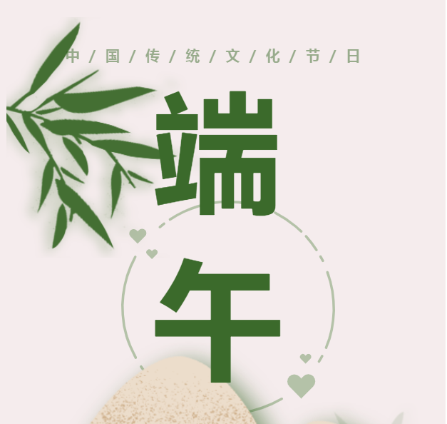 粽情端午，安康一夏