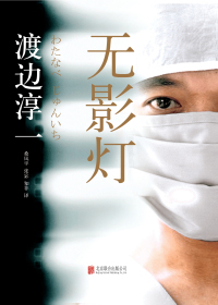 无影灯