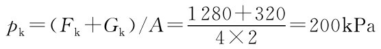 pk=（Fk+Gk）/A=1280+320=200k Pa 4×2