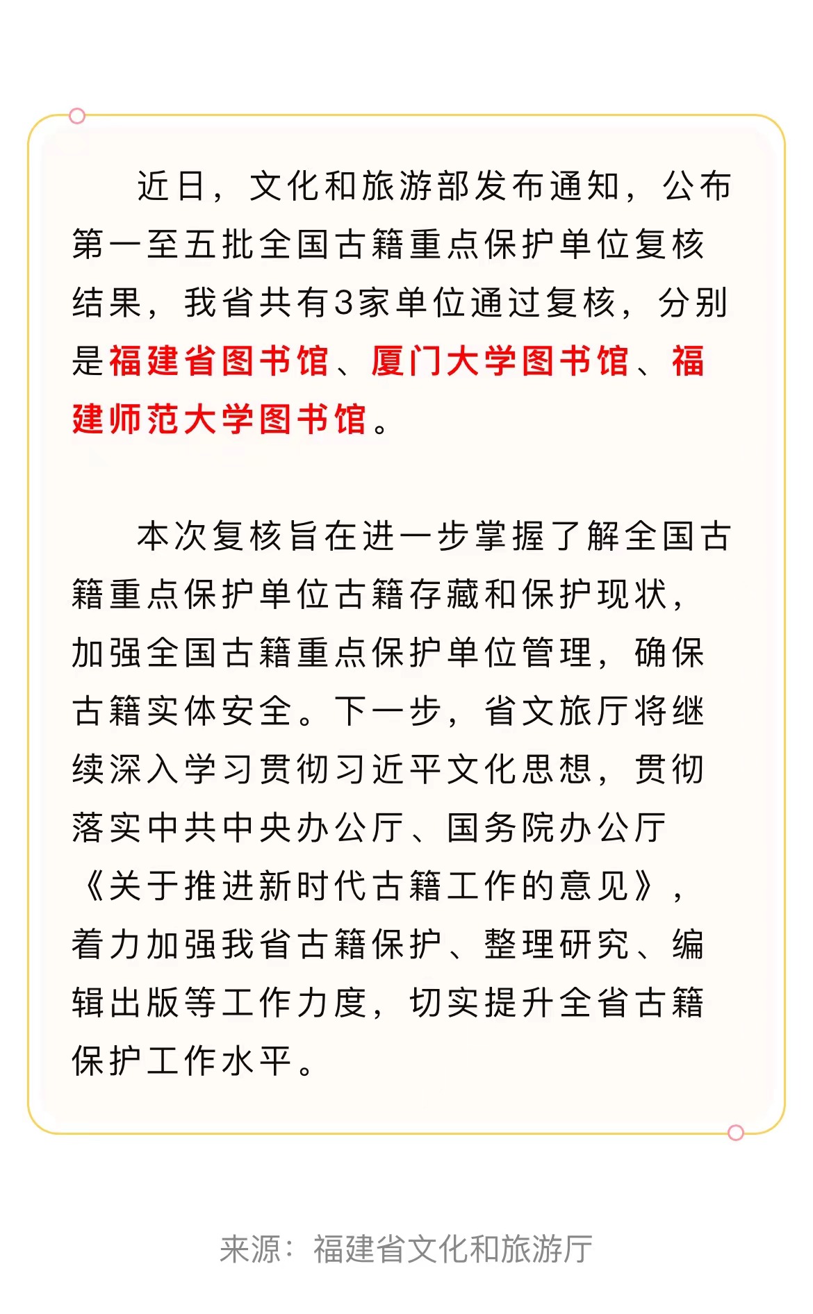 20240621【资讯】文旅要闻-我省3家全国古籍重点保护单位复核通过2.jpg