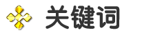 关键词.png