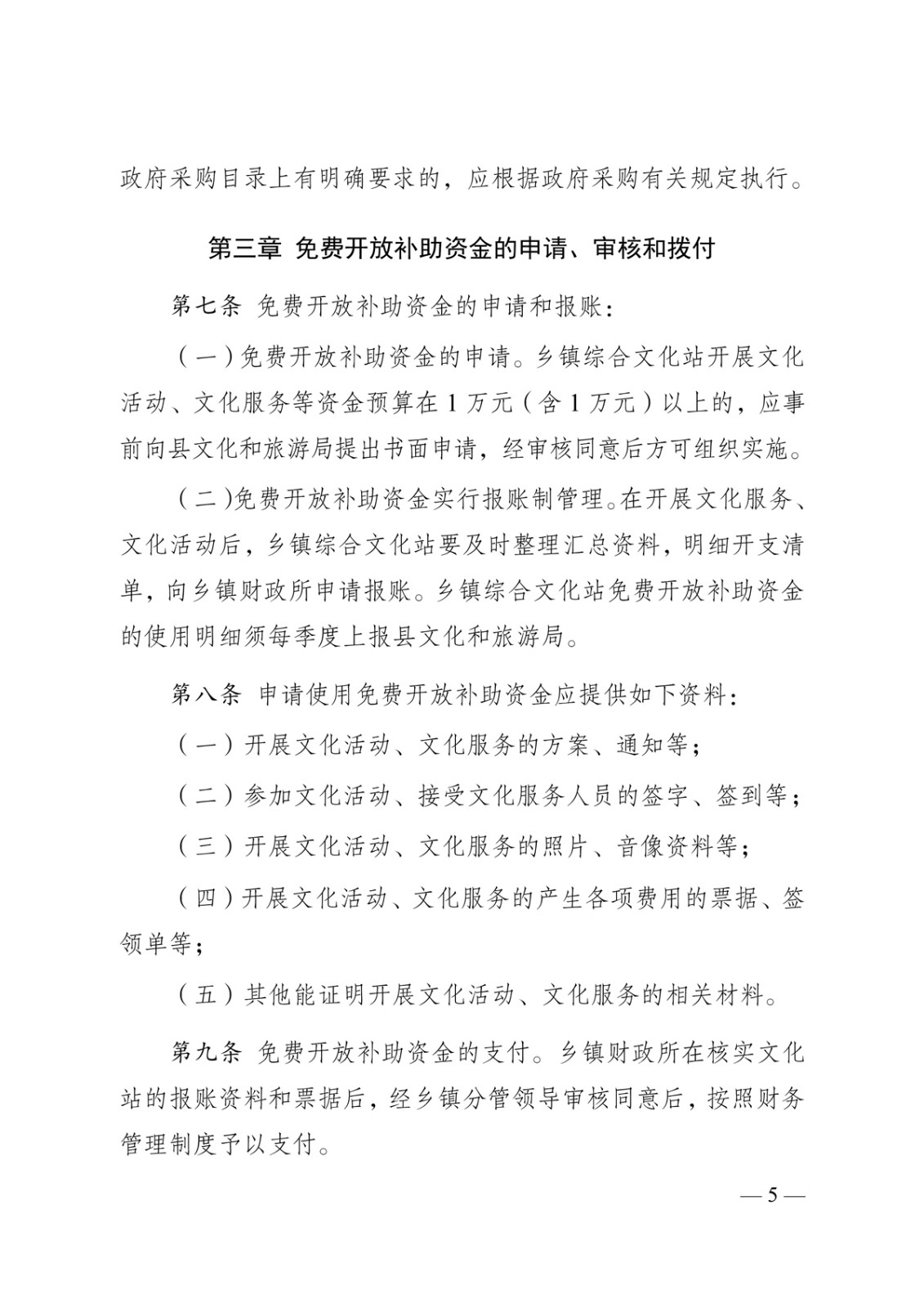 泸文旅联发〔2024〕1号-泸西县文化和旅游局--泸西县财政局关于印发《泸西县乡镇综合文化站免费开放补助资金使用管理办法》的通知-5