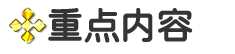 重点内容.png