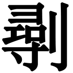 造字