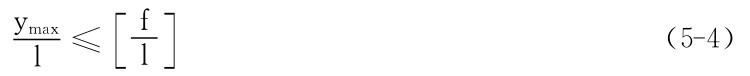 ymaxl≤［fl］（5－4）
