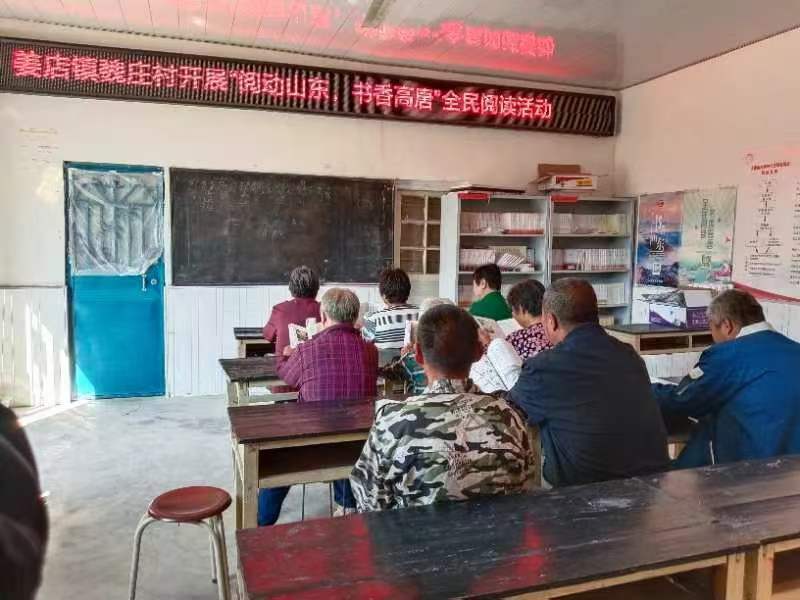 高唐县姜店镇魏庄村开展“阅动山东书香高唐”全民阅读活动