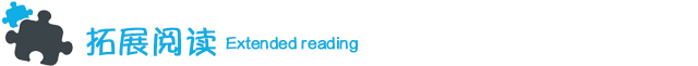 拓展阅读.jpg