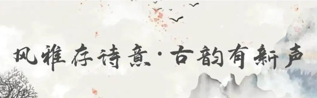 【茌平区】风雅存诗意·古韵有新声 第五届全省少儿诗词诵读大赛开始啦