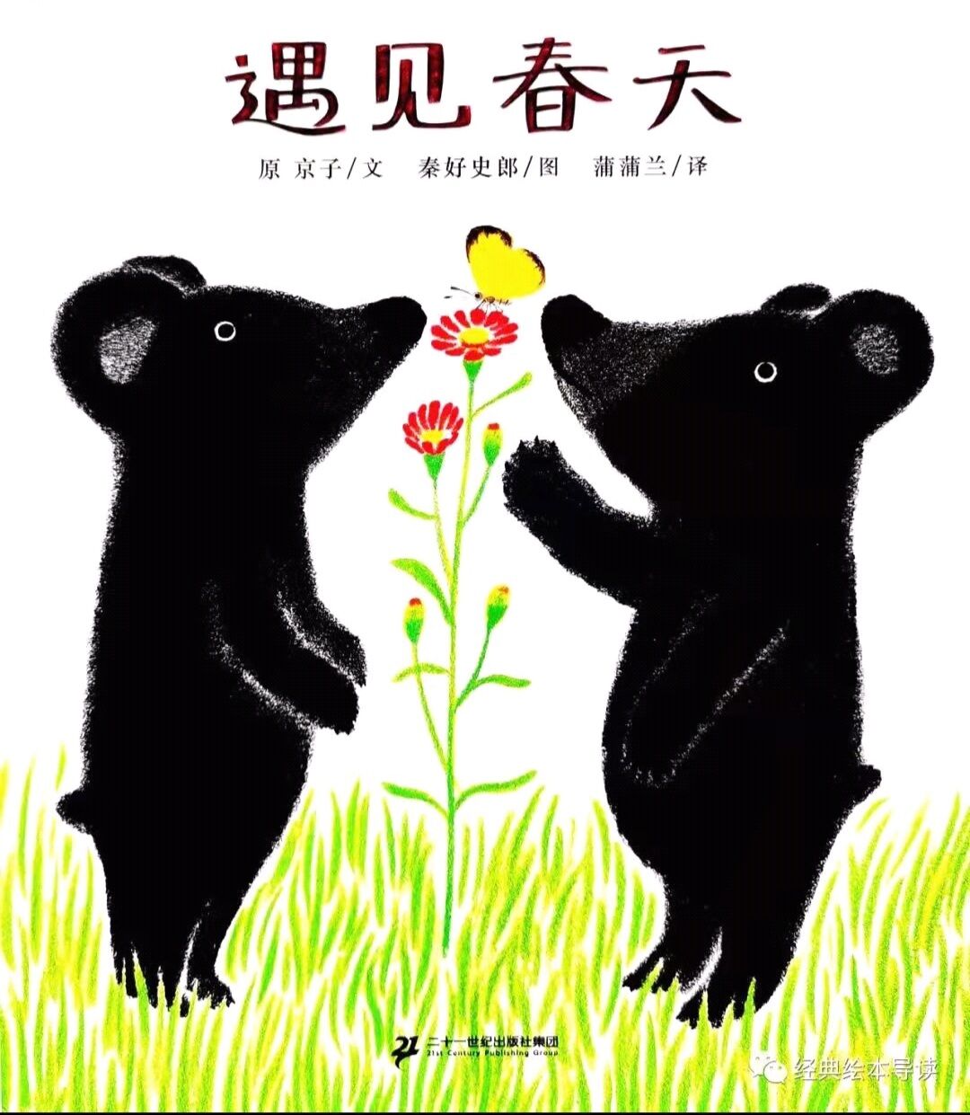 遇见春天