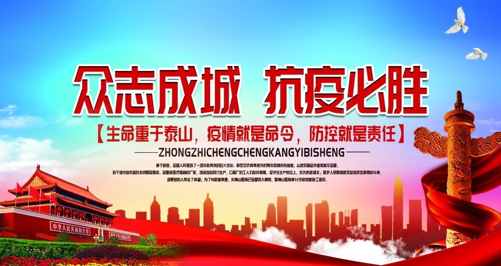 众志成城 抗疫必胜.jpg