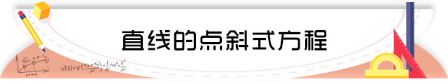 42直线的点斜式方程.png