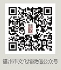福州市文化馆二维码 福州市文化馆二维码png