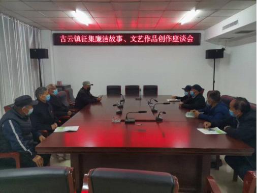 【莘县】古云镇开展征集廉洁故事、文艺作品创作座谈会