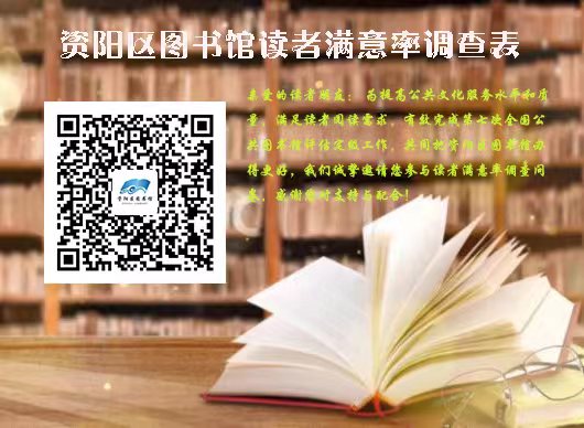 资阳区图书馆读者满意率调查表.jpg?v=1748473106497