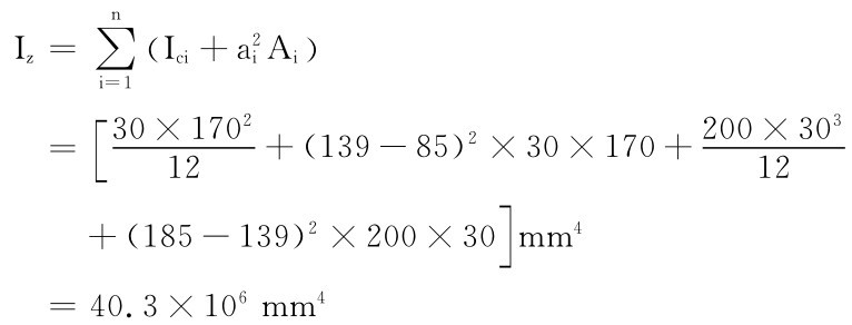 ［＝i＝1  Iz＝∑n Ai）a2ici＋（I 30×170212 ＋（139－85）2×30×170＋200×30312＋（185－139）2×200 × ］30mm4＝40.3×106mm4