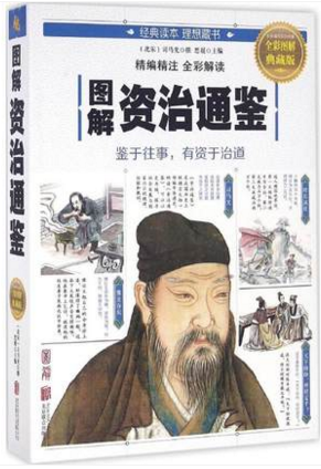 图解资治通鉴