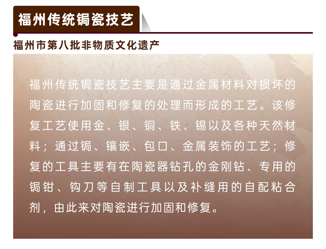 20260127【资讯】福州非遗图鉴 闽都瑰宝——福州传统锔瓷技艺3jpg