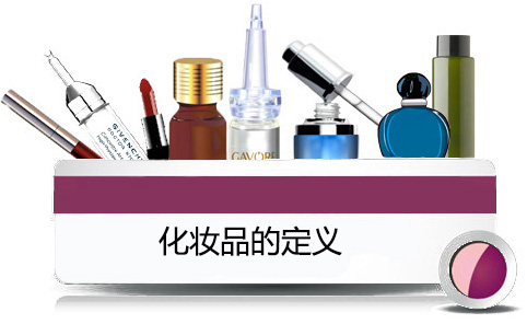 化妆品的定义.jpg