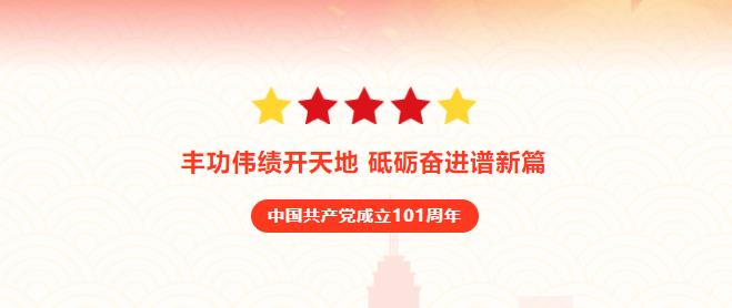 【茌平区】茌图微展览‖“丰功伟绩开天地 砥砺奋进谱新篇——庆祝中国共产党成立101周年主题展”微信展