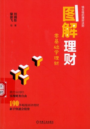 图解理财:零基础学理财 图解理财:零基础学理财.jpg?v=1764612852814