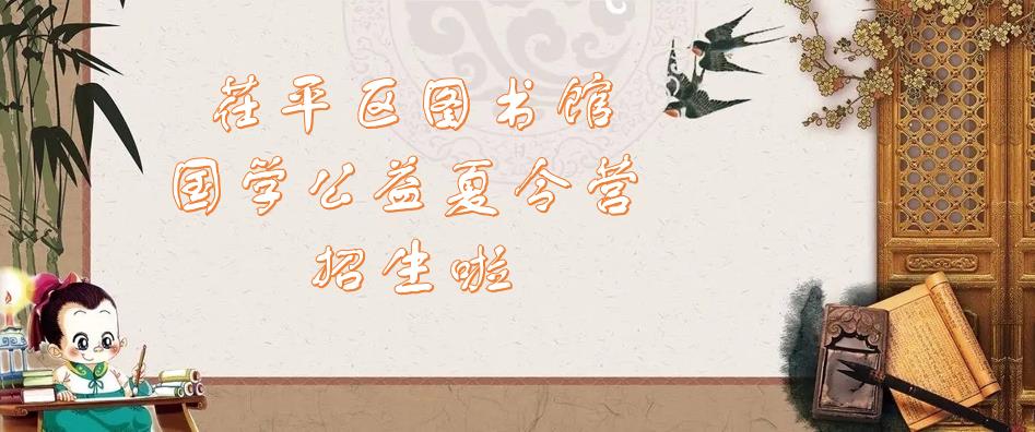 【茌平区】茌平区图书馆国学公益夏令营 招生简章