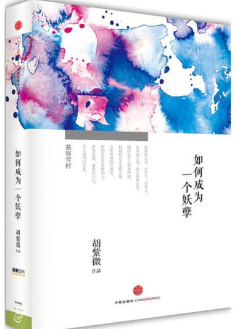 《如何成为一个妖孽》