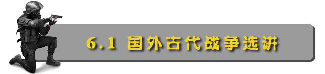 国外古代战争选讲.png