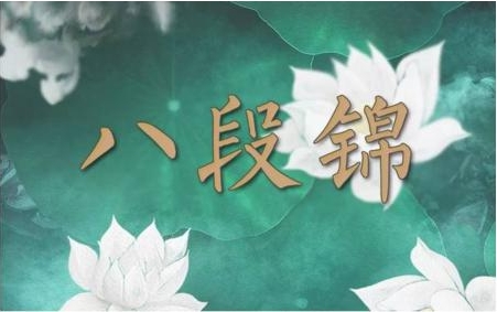 教你雾霾天足不出户的养生保健操——八段锦.jpg