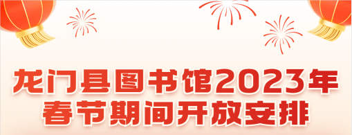 龙门县图书馆2023年春节期间开放安排