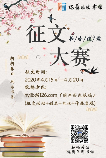 世界读书日 |“书香槐荫”征文大赛开始报名啦!